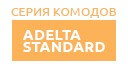 Adelta Standard купить в Талдоме