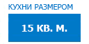 15 кв.м. кухни купить в Талдоме