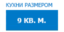 9 кв.м. кухни купить в Талдоме