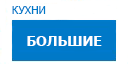 Большие кухни купить в Талдоме