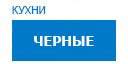 Черные кухни купить в Талдоме