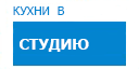 В студию кухни купить в Талдоме