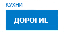 Дорогие кухни купить в Талдоме