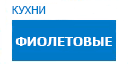 Фиолетовые кухни купить в Талдоме