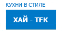 Хай-тек кухни купить в Талдоме
