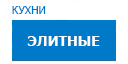 Элитные кухни купить в Талдоме