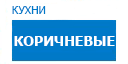 Коричневые кухни купить в Талдоме