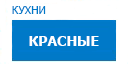 Красные кухни купить в Талдоме
