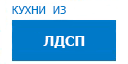 Кухни из ЛДСП кухни купить в Талдоме