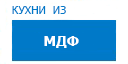 Кухни из МДФ кухни купить в Талдоме