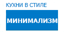 Минимализм кухни купить в Талдоме