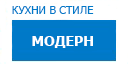 Модерн кухни купить в Талдоме