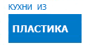 Кухни из пластика кухни купить в Талдоме