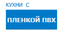 Кухни с пленкой ПВХ кухни купить в Талдоме