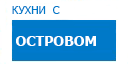 С островом кухни купить в Талдоме