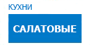 Салатовые кухни купить в Талдоме