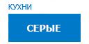 Серые кухни купить в Талдоме