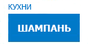 Шампань кухни купить в Талдоме