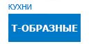 Т-образные кухни купить в Талдоме