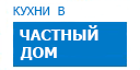В частный дом кухни купить в Талдоме