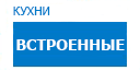 Встроенные кухни купить в Талдоме