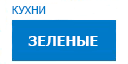 Зеленые кухни купить в Талдоме