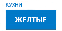 Желтые кухни купить в Талдоме